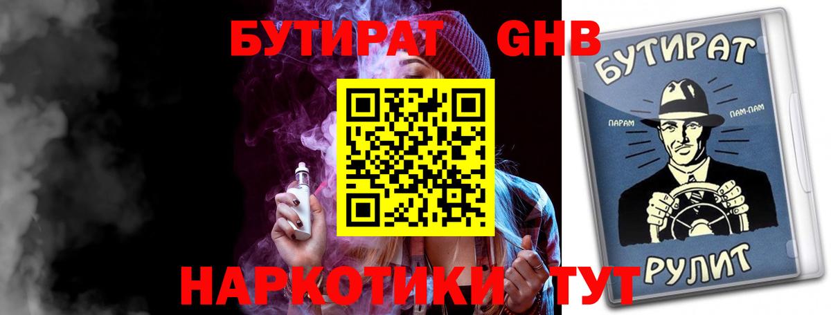 Миасс  Бутират  Вход с VPN  БУТИРАТ жидкий экстази 