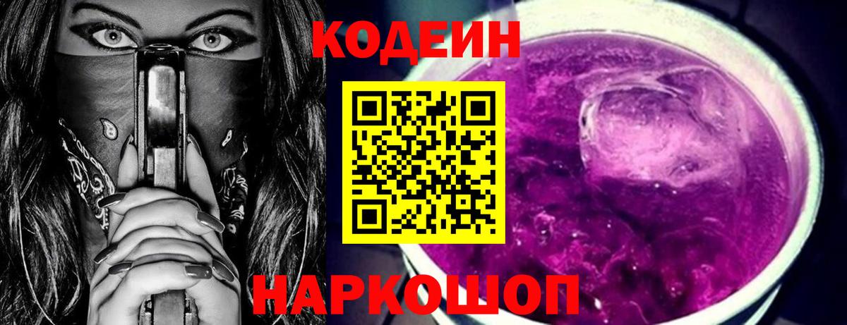 Codein напиток Lean (лин) Миасс